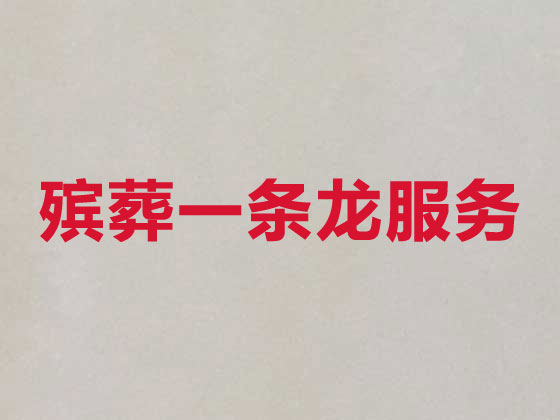 北海丧葬服务-殡葬一条龙服务